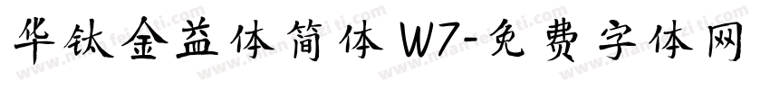 华钛金益体简体 W7字体转换